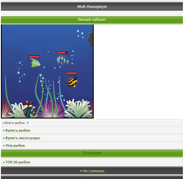 Gix.su - Мой аквариум V1.00