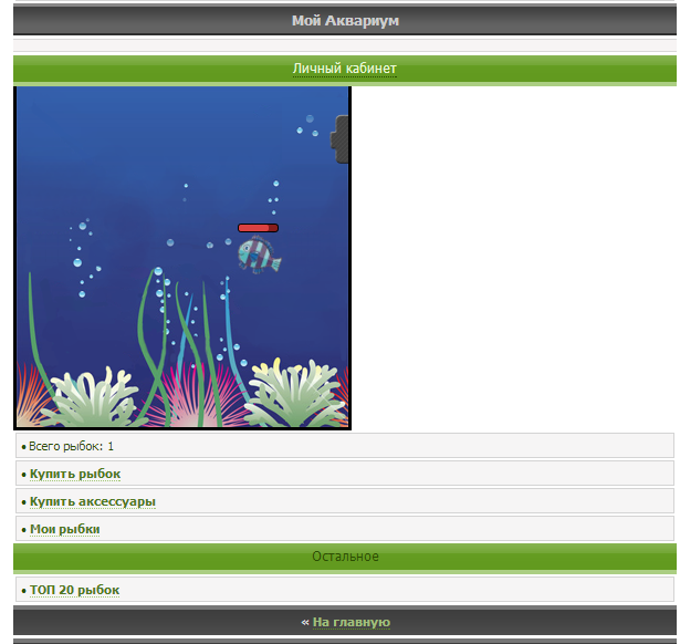 Gix.su - Мой аквариум V1.00
