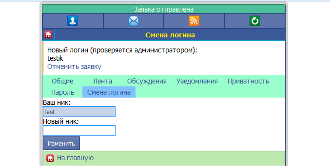 Gix.su - Смена ника с подтверждением администрации