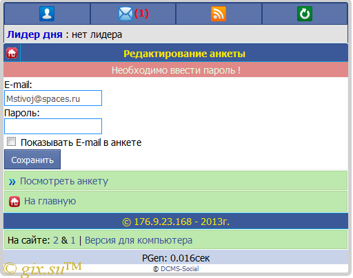 Gix.su - Пароль для смены E-mail