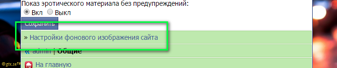 Gix.su - Смена фонового изображения по времени