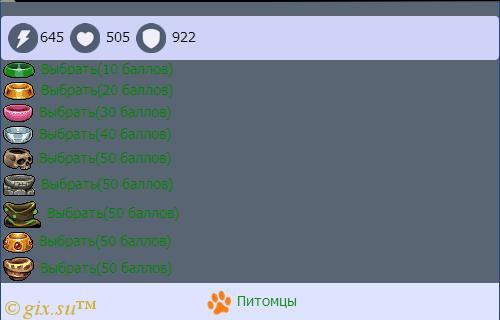 Gix.su - Обновлен! Питомцы by UmPStudio