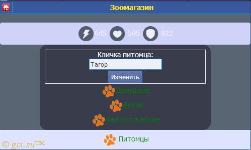 Gix.su - Обновлен! Питомцы by UmPStudio