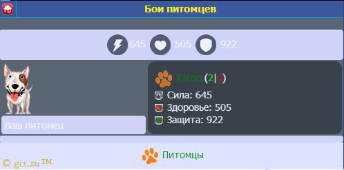 Gix.su - Обновлен! Питомцы by UmPStudio