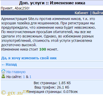 Gix.su - Смена ника как на spaces