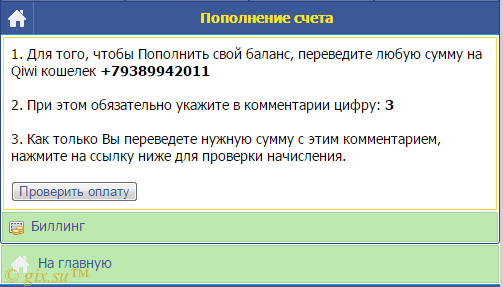 Gix.su - Биллинг через QIWI