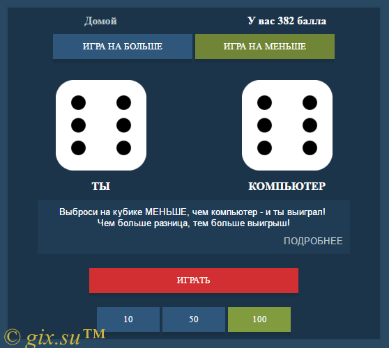 Gix.su - Игра Кости на валюту сайта