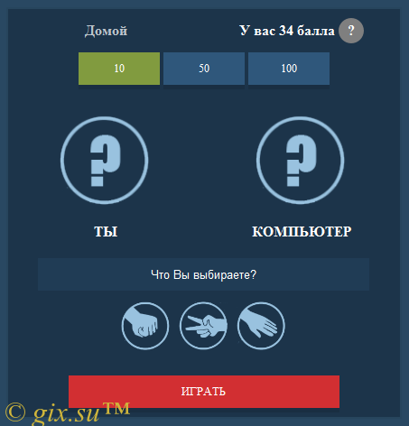 Gix.su - Игра - Камень Ножницы Бумага