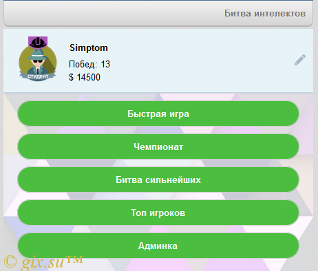 Gix.su - Битва Интелектов