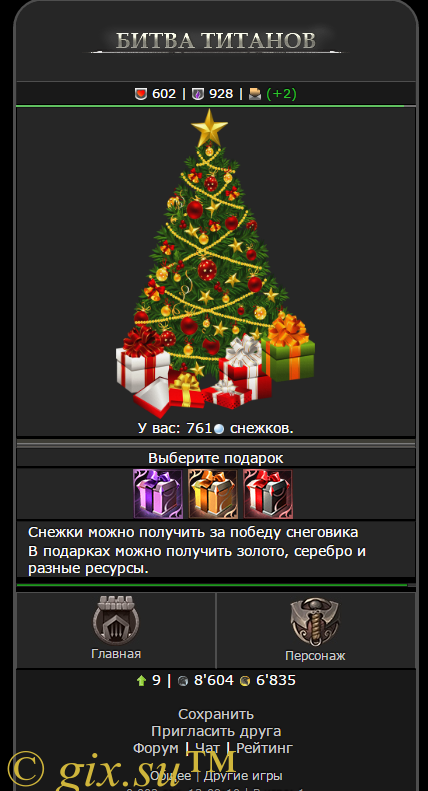 Gix.su - Подарки Битва Титанов 
