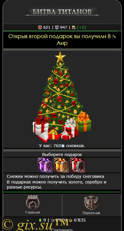 Gix.su - Подарки Битва Титанов 