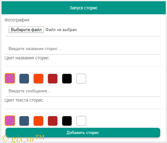 Gix.su - Сторис v1.1